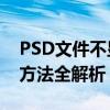 PSD文件不显示PS图标怎么办？原因与解决方法全解析