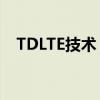 TDLTE技术：引领未来移动通信的新标杆