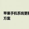 苹果手机系统更新后无法开机怎么办？解锁常见问题和解决方案