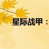 星际战甲：最新下载器指南及安装教程