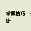 掌握技巧：让Su自动保存功能更智能、更便捷
