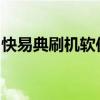 快易典刷机软件：一键解决你的设备升级难题