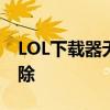 LOL下载器无法登录QQ：解决步骤与故障排除