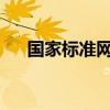 国家标准网PDF文件无法打开解决方法