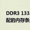 DDR3 1333和1600共存使用指南：混合搭配的内存条注意事项