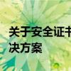 关于安全证书名称无效与站点不匹配问题的解决方案