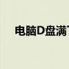 电脑D盘满了怎么办？空间清理全攻略！