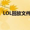 LOL回放文件如何播放？详细教程带你了解
