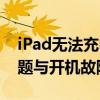 iPad无法充电开机怎么办？——解决充电问题与开机故障