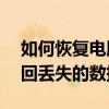 如何恢复电脑历史记录——一步步指导你找回丢失的数据