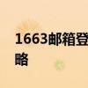 1663邮箱登录指南：轻松掌握账号登陆全攻略