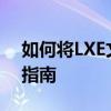 如何将LXE文件转换为MP4格式？详细步骤指南