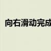 向右滑动完成拼图：解锁你的空间推理能力