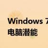 Windows 7专业版激活密钥工具：解锁你的电脑潜能