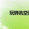 玩转讯空间：社交新风尚的绝佳体验