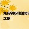 免费领取仙剑奇侠传四激活码攻略秘籍！快来解锁你的游戏之旅！