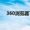 360浏览器下载失败，解决方法全解析！