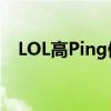 LOL高Ping值问题的原因分析及解决策略