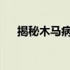 揭秘木马病毒包的下载危害与防范措施