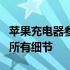 苹果充电器参数详解：为你揭示苹果充电器的所有细节