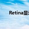 Retina显示屏：视觉盛宴的极致体验