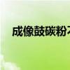 成像鼓碳粉不足：原因、影响及解决方案