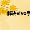 解决vivo手机死机问题：详细刷机教程