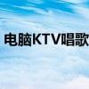 电脑KTV唱歌软件：打造专属的卡拉OK体验