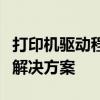 打印机驱动程序无法使用怎么办？故障排查与解决方案