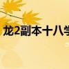 龙2副本十八学士：探索神秘副本的传奇之旅