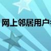 网上邻居用户名密码：如何安全管理与使用？