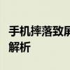 手机摔落致屏幕竖条花屏，原因及解决方法全解析