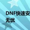 DNF快速安全检查指南：确保游戏账号安全无忧
