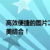 高效便捷的图片二维码生成器，轻松实现图片与二维码的完美结合！