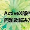 ActiveX部件无法创建对象：金蝶软件遭遇的问题及解决方案