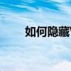 如何隐藏Win7任务栏中的游戏图标