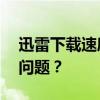 迅雷下载速度缓慢，如何解决只有几kb/s的问题？