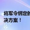 将军令绑定的账号遗失怎么办？找回攻略与解决方案！