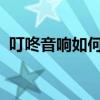 叮咚音响如何轻松连接电脑，详细步骤解析