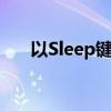 以Sleep键的秘密和功能为标题的文章
