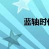 蓝轴时代：技术革新与未来展望