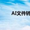 AI文件转换为CAD格式的实用指南