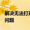 解决无法打开文件normal因为内容有错误的问题