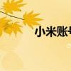 小米账号清除及刷机软件全解析