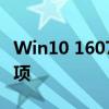 Win10 1607全面解析：功能、优化与注意事项