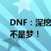 DNF：深挖传说灵魂货币化策略，轻松赚钱不是梦！