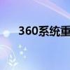 360系统重装大师所装的系统类型解析
