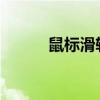 鼠标滑轮上下滚动失灵修复指南