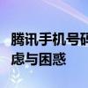 腾讯手机号码被标记查询：一站式解决你的疑虑与困惑