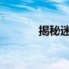 揭秘迷你世界礼包激活码大全